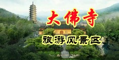 亚洲熟妇抠逼视频中国浙江-新昌大佛寺旅游风景区
